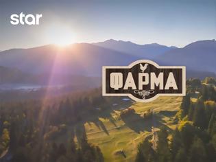 Φωτογραφία για Η ΦΑΡΜΑ κάνει πρεμιέρα στο STAR - Κάθε πότε θα παίζει; - Ποιοι είναι οι 22 παίκτες;