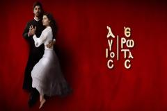 Άγριος Έρωτας: Πότε κάνει πρεμιέρα και ποιες μέρες θα παίζει στο πρόγραμμα του Alpha;