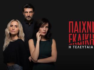 Φωτογραφία για Παιχνίδια Εκδίκησης Spoiler: Όσα θα δούμε στο πρώτο επεισόδιο