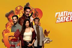 «ΓΙΑΤΙ ΡΕ ΠΑΤΕΡΑ;»: Δείτε το νέο κινηματογραφικό τρέιλερ με σκηνές...