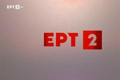 Η ΕΡΤ2 αλλάζει... - Πώς θα μετονομαστεί και τι θα προβάλει;