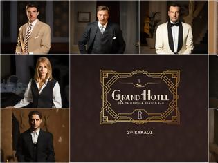Φωτογραφία για Οι 8 νέοι ήρωες του «Grand Hotel» - Διαβάστε τα πάντα λίγο πριν το πολυτελές ξενοδοχείο ανοίξει και πάλι τις πόρτες του