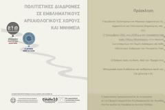 ΠΡΟΣΚΛΗΣΗ-Τετάρτη 17 Σεπτεμβρίου 2025 και ώρα 20:00 μ.μ. στο Ξενοκράτειο Αρχαιολογικό Μουσείο Ιεράς Πόλεως Μεσολογγίου