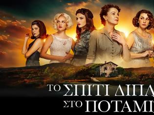 Φωτογραφία για Το Σπίτι Δίπλα Στο Ποτάμι:Πρεμιέρα με διπλό επεισόδιο τη Δευτέρα 22 Σεπτεμβρίου στις 21:00