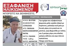 Πάτρα: Εξαφάνιση ηλικιωμένου
