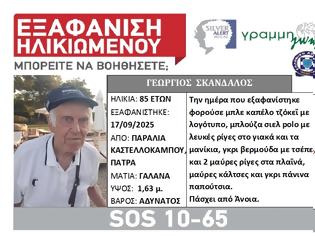 Φωτογραφία για Πάτρα: Εξαφάνιση ηλικιωμένου
