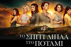 «Το Σπίτι Δίπλα Στο Ποτάμι»: Με διπλό επεισόδιο η πρεμιέρα