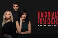 «Παιχνίδια Εκδίκησης» : Κάθε πότε θα παίζει η δραματική σειρά του ΑΝΤ1;  - Πότε θα κάνει πρεμιέρα;