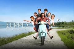 Οι «Σέρρες» κάνουν σήμερα πρεμιέρα - Διαβάστε τα δύο πρώτα επεισόδια πριν παιχτεί στην tv