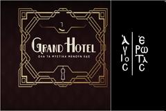 Κι ο ΑΝΤ1 απαντά με διπλό επεισόδιο «Grand Hotel» έναντι του «Άγιου Έρωτα»