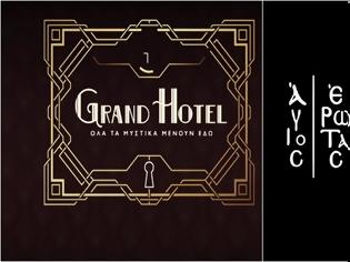 Φωτογραφία για Κι ο ΑΝΤ1 απαντά με διπλό επεισόδιο «Grand Hotel» έναντι του «Άγιου Έρωτα»