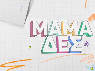 Φωτογραφία για «Μαμά-δες»: Ποια αναλαμβάνει παρουσιάστρια αυτή την εβδομάδα;
