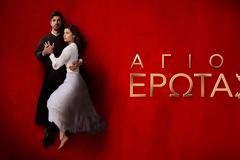 Τηλεθέαση Prime Time: Πρεμιέρα για τον «Άγιο Έρωτα» με μειωμένα νούμερα