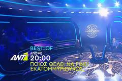 Στρατηγική ΑΝΤ1: Απο διπλές επαναλήψεις του καλοκαιριού σε βδομάδες BEST OF...