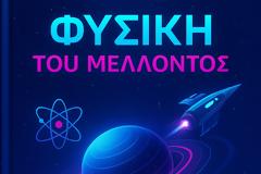 Η φυσική του μέλλοντος