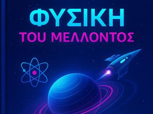 Φωτογραφία για Η φυσική του μέλλοντος