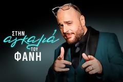 «Αγκαλιά του Φάνη» : Πότε κάνει πρεμιέρα και σε ποια ζώνη του ΣΚΑΪ θα παίζει;