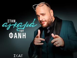 Φωτογραφία για «Αγκαλιά του Φάνη» : Πότε κάνει πρεμιέρα και σε ποια ζώνη του ΣΚΑΪ θα παίζει;