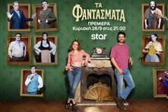 Τα Φαντάσματα, η νέα πολλά υποσχόμενη σειρά κάνει πρεμιέρα σήμερα στο Star