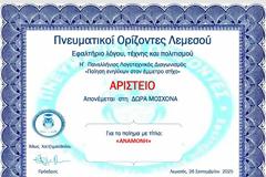 ΑΡΙΣΤΕΙΟ  για την ΔΩΡΑ  ΜΟΣΧΟΝΑ  για το ποίημα με τίτλο «ΑΝΑΜΟΝΗ»