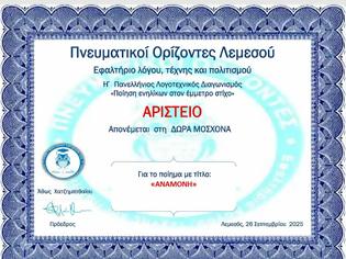 Φωτογραφία για ΑΡΙΣΤΕΙΟ  για την ΔΩΡΑ  ΜΟΣΧΟΝΑ  για το ποίημα με τίτλο «ΑΝΑΜΟΝΗ»