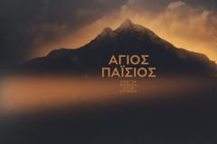 Οι δημιουργοί του «Άγιος Παΐσιος» ετοιμάζουν δύο νέες τηλεοπτικές σειρές