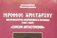 Πρωτοπρεσβύτερος Οδυσσέας Κυρόσιμος  ΙΕΡΟΘΕΟΣ ΑΡΙΣΤΑΡΧΟΥ  Μητροπολίτης Ακαρνανίας & Αιτωλίας  1841-1847 «Σημείον Αντιλεγόμενον»