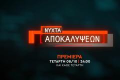 «Νύχτα Αποκαλύψεων» : Δείτε το τρέιλερ και την ημερομηνία πρεμιέρας