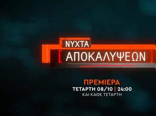 Φωτογραφία για «Νύχτα Αποκαλύψεων» : Δείτε το τρέιλερ και την ημερομηνία πρεμιέρας