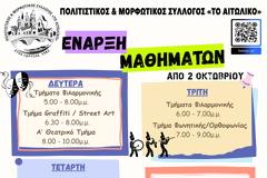 ΠΟΛΙΤΙΣΤΙΚΟΣ & ΜΟΡΦΩΤΙΚΟΣ ΣΥΛΛΟΓΟΣ ΤΟ ΑΙΤΩΛΙΚΟ : Έναρξη Μαθημάτων Πέμπτη 2 Οκτωβρίου!!