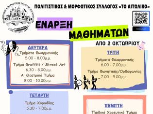 Φωτογραφία για ΠΟΛΙΤΙΣΤΙΚΟΣ & ΜΟΡΦΩΤΙΚΟΣ ΣΥΛΛΟΓΟΣ ΤΟ ΑΙΤΩΛΙΚΟ : Έναρξη Μαθημάτων Πέμπτη 2 Οκτωβρίου!!