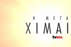 «Η μεγάλη χίμαιρα»  Στον «αέρα» το νέο trailer της πολυαναμενόμενης σειράς της ΕΡΤ