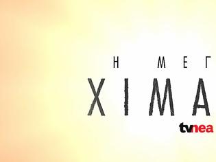 Φωτογραφία για «Η μεγάλη χίμαιρα»  Στον «αέρα» το νέο trailer της πολυαναμενόμενης σειράς της ΕΡΤ