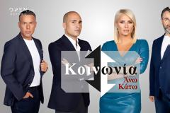 Χαμηλή πρεμιέρα για το «Κοινωνία Άνω Κάτω» – Σάρωσε ο Ολυμπιακός...