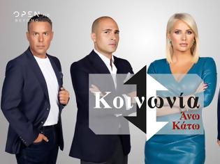 Φωτογραφία για Χαμηλή πρεμιέρα για το «Κοινωνία Άνω Κάτω» – Σάρωσε ο Ολυμπιακός...