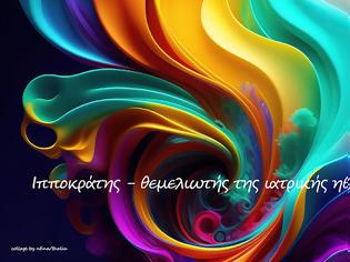 Φωτογραφία για Ιπποκράτης – θα πω δυό λόγια για τον Μεγάλο Έλληνα Πατέρα της Ιατρικής και μεγάλο Ανθρωπιστή!