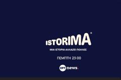 «ISTORIMA»: Κάνει πρεμιέρα στο ΕΡΤnews