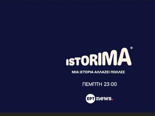 Φωτογραφία για «ISTORIMA»: Κάνει πρεμιέρα στο ΕΡΤnews