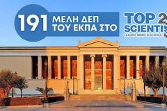 191 Καθηγητές και Καθηγήτριες του ΕΚΠΑ ανάμεσα στους κορυφαίους επιστήμονες παγκοσμίως