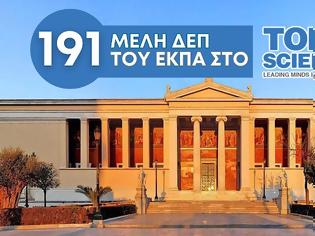 Φωτογραφία για 191 Καθηγητές και Καθηγήτριες του ΕΚΠΑ ανάμεσα στους κορυφαίους επιστήμονες παγκοσμίως