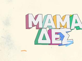 Φωτογραφία για ΜΑΜΑ-ΔΕΣ: Ποια μαμά αναλαμβάνει αυτή τη βδομάδα την παρουσίαση της εκπομπής;