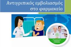 ΠΦΣ: Ενημέρωση για τη συνταγογράφηση των αντιγριπικών εμβολίων