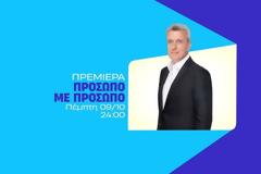 «ΠΡΟΣΩΠΟ ΜΕ ΠΡΟΣΩΠΟ»: O Νίκος Χατζηνικολάου  κάνει πρεμιέρα απόψε στις 24:00