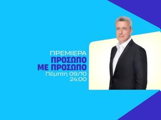Φωτογραφία για «ΠΡΟΣΩΠΟ ΜΕ ΠΡΟΣΩΠΟ»: O Νίκος Χατζηνικολάου  κάνει πρεμιέρα απόψε στις 24:00