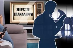 Γιατί τα κανάλια προτιμούν νέες εκπομπές αντί για επαναλήψεις σειρών