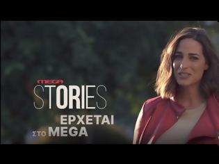 Φωτογραφία για Το MEGA Stories για 6η σεζόν - Πότε κάνει πρεμιέρα;
