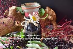 Πως ετοιμάζω σιρόπι με καρπούς κουφοξυλιάς/σαμπούκου