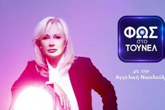 Φως στο Τούνελ: Κάνει πρεμιέρα σήμερα για 31 σεζόν