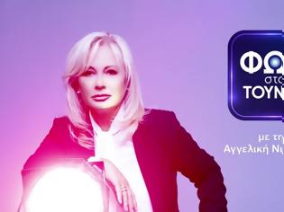 Φωτογραφία για Φως στο Τούνελ: Κάνει πρεμιέρα σήμερα για 31 σεζόν