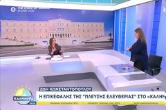 Ζωή Κωνσταντοπούλου: Αποχώρησε από την εκπομπή της Φαίης Μαυραγάνη - Μαυραγάνη: Κανένας πολιτικός δεν θα μας επιβάλλει τι θα ρωτάμε